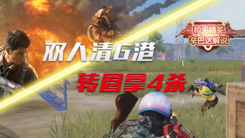 双人并肩，转圈钢枪 和平精英中的绝地四杀艺术